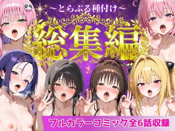 【とらぶる総集編  全6話大収録】Nyanco  Factory@