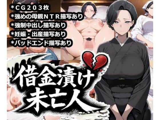 【借金漬け未亡人〜悪徳金貸しの精液タンクにされる未亡人子宮・深沢志乃〜】大海原@