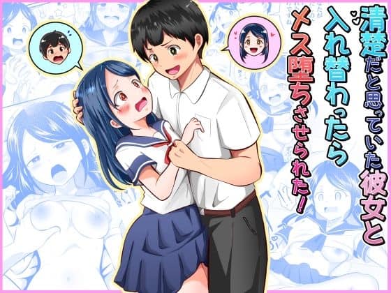 【清楚だと思っていた彼女と入れ替わったらメス堕ちさせられた！】まる桃@