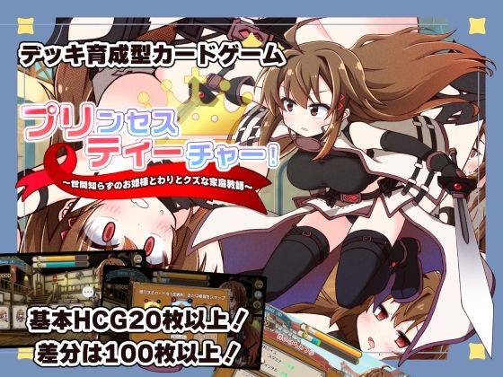 【プリンセスティーチャー！〜世間知らずのお姫様と割とクズな家庭教師〜】犬オレンジ@