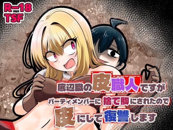 【底辺職の皮職人ですがパーティメンバーに捨て駒にされたので皮にして復讐します】Cはんげ@