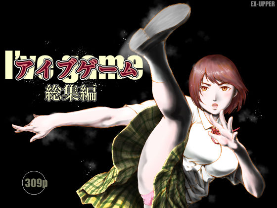 【アイブゲーム総集編】EX‐UPPER@
