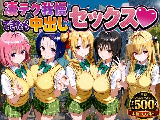 【凄テク我慢できたら中出しSEX ToL○VEる編】もちもちさん@