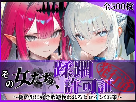 【その女たち、蹂躙許可証発行済み -街の男たちに好き放題使われるヒロインCG集- モル●ン＆バー●ァン・シー編】陥落工房@