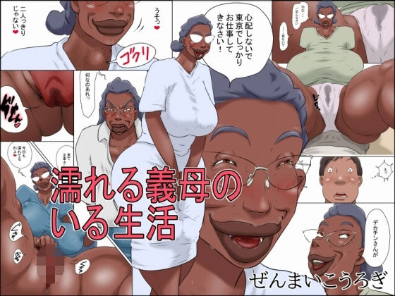 【濡れる義母のいる生活】ぜんまいこうろぎ@