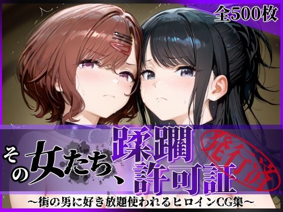 【その女たち、蹂躙許可証発行済み -街の男たちに好き放題使われるヒロインCG集- 樋口●香＆風野●織編】陥落工房@