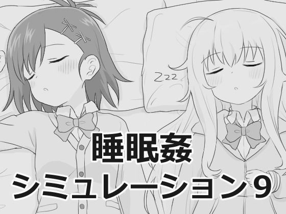 【睡眠姦シミュレーション9】エロフラ部@