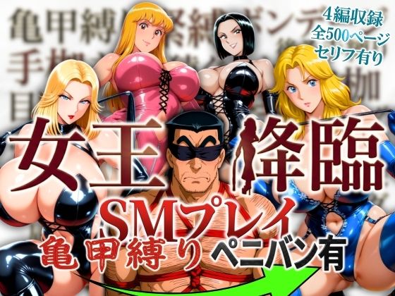 【女王降臨 SMプレイ亀甲縛りペニバン有】オトナオトシゴロ@