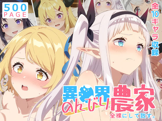 【【のんびり農家】全裸にして致す。-異●界のんびり農家編-【500枚】】少女図鑑@