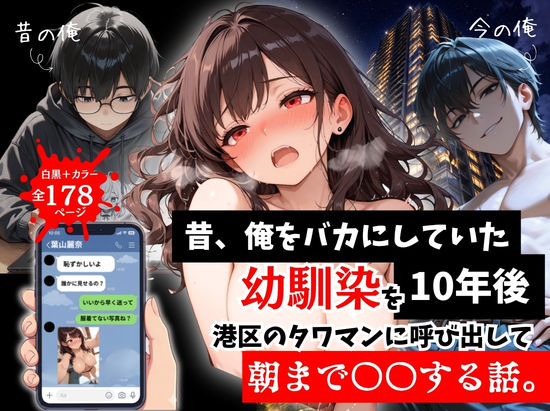 【昔、俺をバカにしていた幼馴染を10年後港区のタワマンに呼び出して朝まで〇〇する話。】ルミナ@