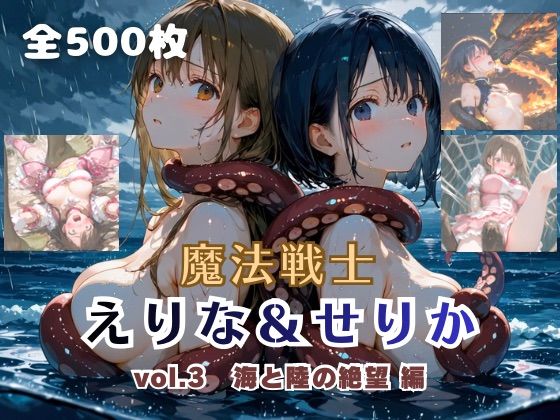 【魔法戦士えりな＆せりか vol.3 海と陸の絶望 編】てにおは堂@