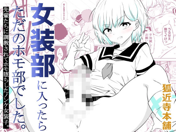 【女装部に入ったらただのホモ部でした。先輩たちに調教されてホモ堕ちしたノンケ女装子。】狐近寺本舗@