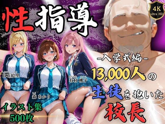 【【4Kイラスト】1万3000人の生徒を抱いた校長による女子生徒への性指導（入学式編）】Re:ライト_栄新学園@