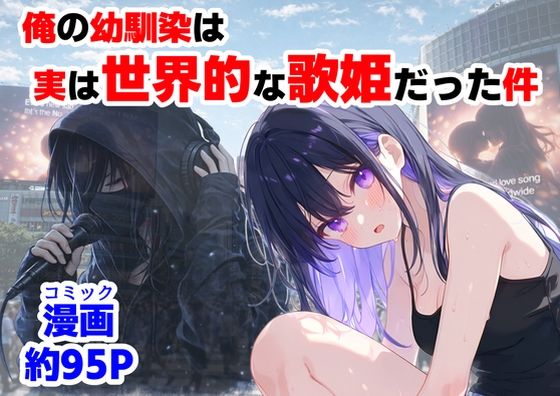 【俺の幼馴染は、実は世界的な歌姫だった件】【ハマダ商店】@