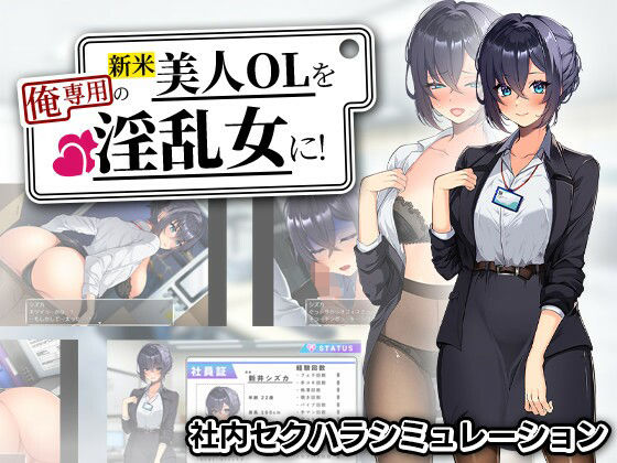 【新米美人OLを俺専用の淫乱女に！】まいんマイン@