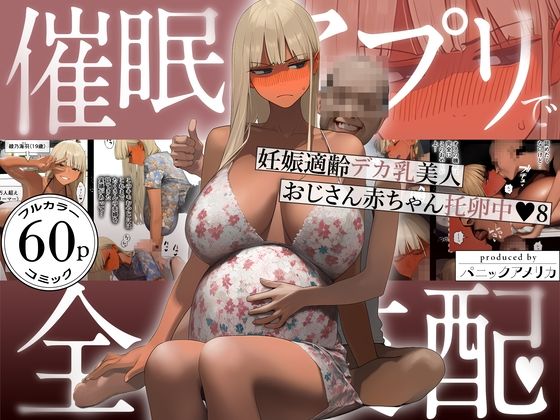 【催●アプリで全員支配、妊娠適齢デカ乳美人おじさん赤ちゃん托卵中8】パニックアメリカ@