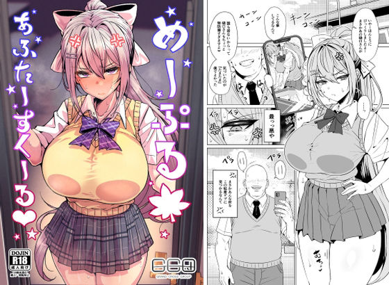 【めーぷるあふたーすくーる（はぁと）】GC団@