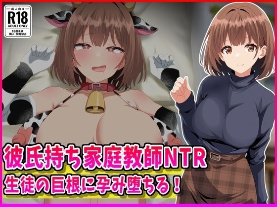 【彼氏持ち家庭教師NTR生徒の巨根に孕み堕ちる！】峰田虎次郎@