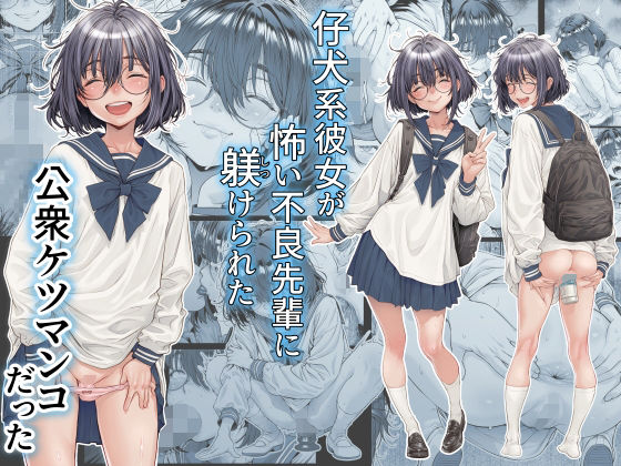 【仔犬系彼女は怖い不良先輩に躾けられた公衆ケツマンコだった】三乳亭@