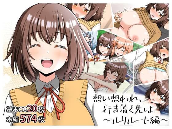 【想い想われ、行き着く先は〜ルリルート編〜】全力スローライフ@