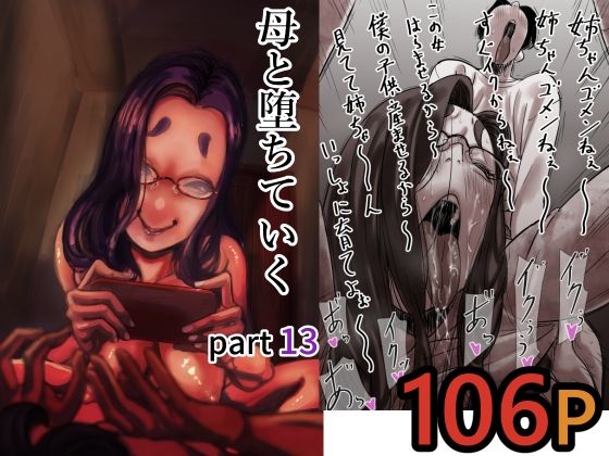 【母と堕ちていく  part13】ふるべ@