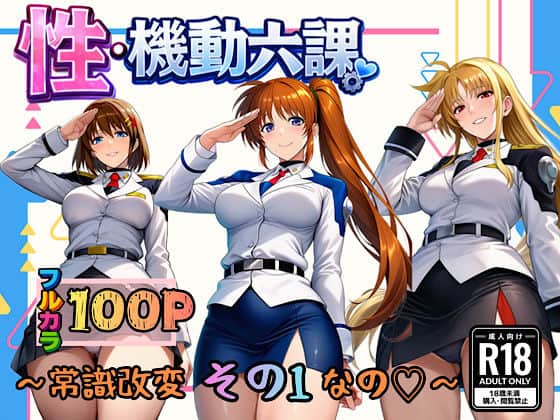 【性・起動六課  〜常識改変その1なの！〜】ぴんぴん丸@