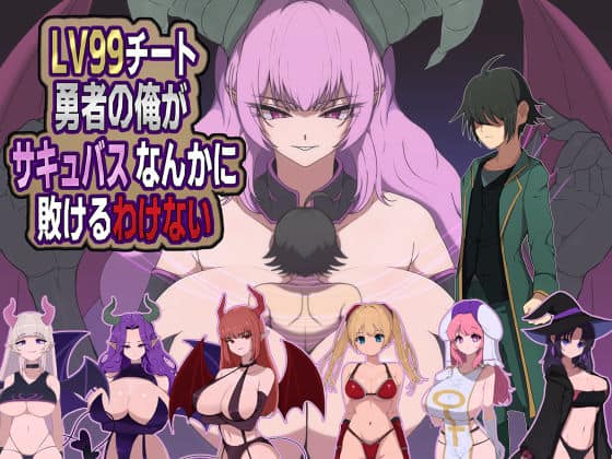 【LV99チート勇者の俺がサキュバスなんかに敗けるわけない】M男紳士のにじかい@