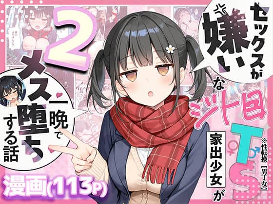 【セックスが嫌いなジト目TS家出少女を一晩でメス堕ちさせた話2〜亀甲縛り露出セックスで性欲覚醒編〜】悪魔ほろほろ@