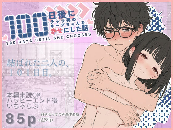 【100日後にチャラ男のキープちゃんを幸せにした話】初恋ラボ@