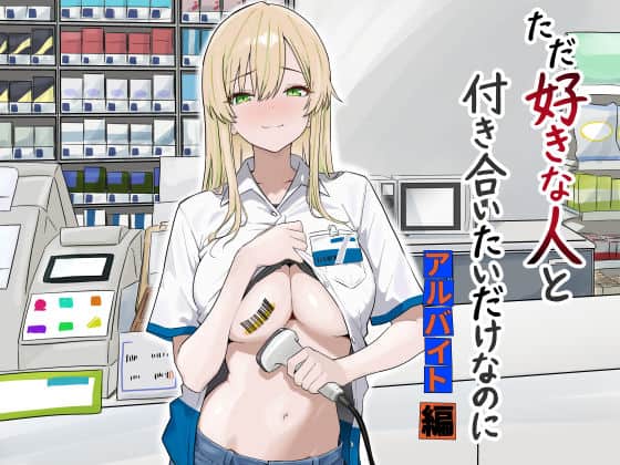 【ただ好きな人と付き合いたいだけなのに:アルバイト編】マスKing@