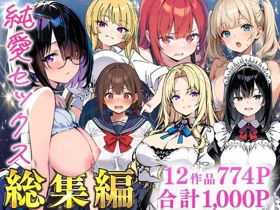 【純愛セックス総集編【12作品収録】【妹・ギャル・メイド・お嬢様・地味子・若妻】】あくめくん@