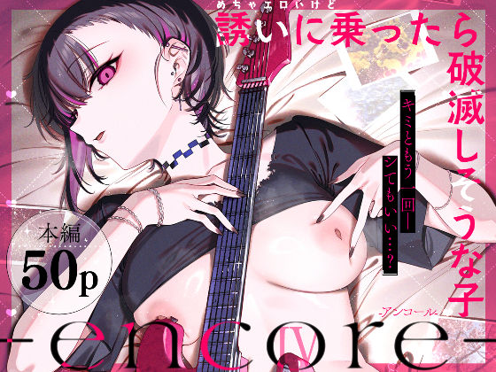 【めちゃエロいけど誘いに乗ったら破滅しそうな子-encore-】薺屋本舗@