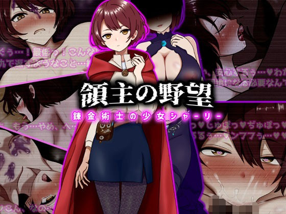 【領主の野望  錬金術士の少女シャーリー】ぴあすとらん@