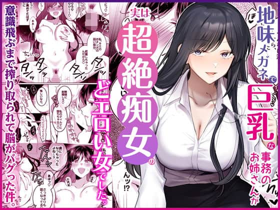 【地味メガネで巨乳な事務のお姉さんが実は超絶痴女のどエロい女でした。】Umour@