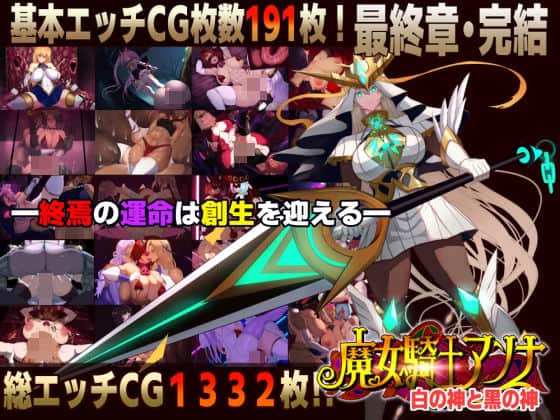 【【スマホ対応】魔女騎士アンナ〜白の神と黒の神〜最終章】CircleΣ@