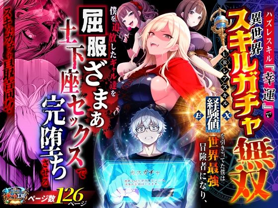 【ハズレスキル『幸運』で異世界スキルガチャ無双〜URレアスキル『経験値EX』を引き当てた僕は世界最強冒険者になり、僕を追放したギャル達を屈服ざまぁ土下座セックスで完堕ちさせる〜】異世界チート工房@