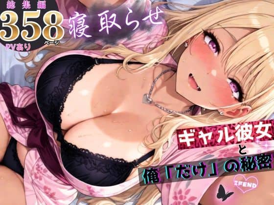 【寝取らせギャル彼女と俺「だけ」の秘密 ―約束―【総集編＋IF】】ちんたらすこう@