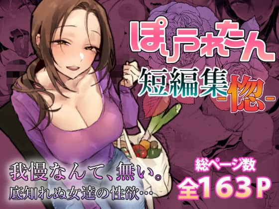 【ぽりうれたん短編集-惚-】ぽりうれたん@