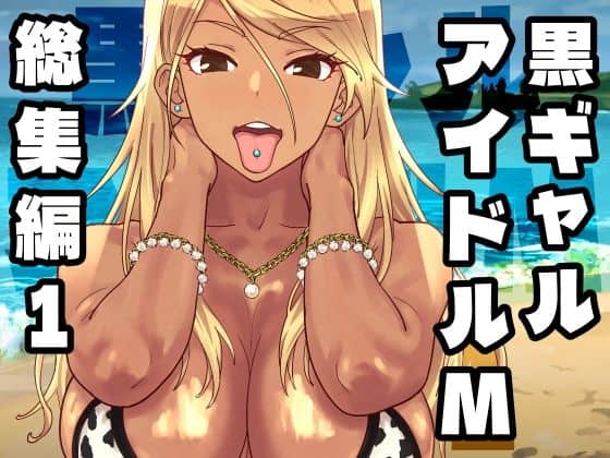 【黒ギャルアイドルM総集編1】SANDWORKS@