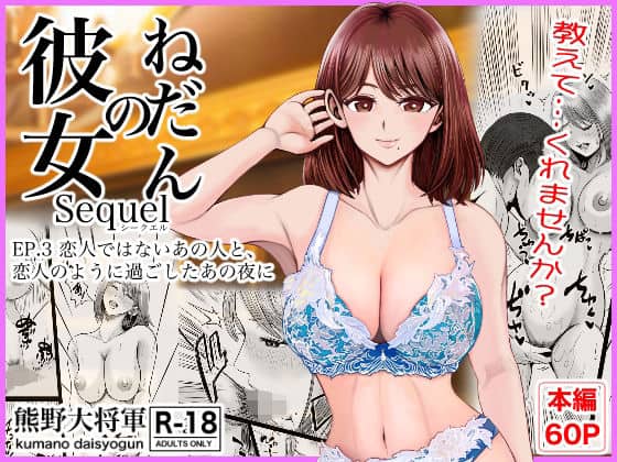 【彼女のねだんSQ3  恋人ではないあの人と、恋人のように過ごしたあの夜に】熊野大将軍@