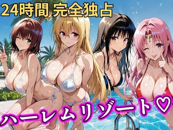 【朝から晩までハーレムリゾート 【Tol〇veる】2】NTR倶楽部@