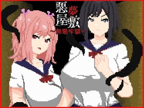 【悪夢屋敷・無限牢獄】強い子@