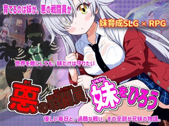 【悪の戦闘員_妹をひろう】かもねぎラボ@