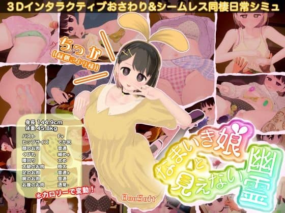 【なまいき娘と見えない幽霊】BouSoft@