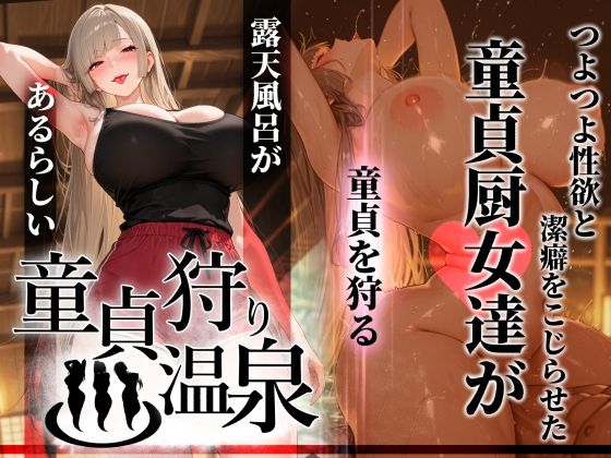【童貞狩り温泉 〜つよつよ性欲と潔癖をこじらせた童貞厨女達が童貞を狩る露天風呂があるらしい〜】ぱるぱるむんむん@