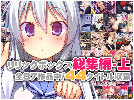【リリックボックス総集編・上】リリックボックス@