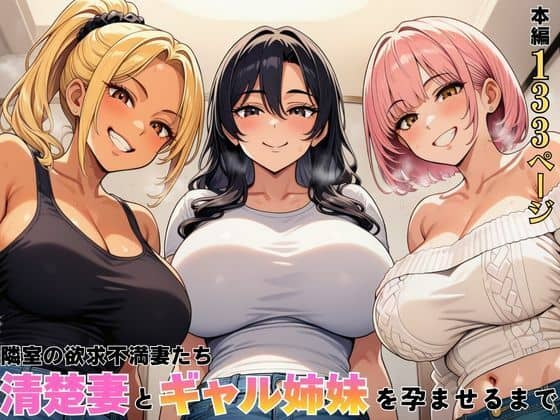 【隣室の欲求不満妻たち  清楚妻とギャル姉妹を孕ませるまで】ヌキっぱなし@