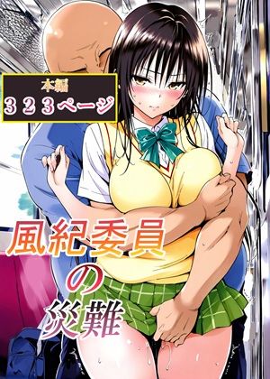 【風紀委員の災難】LoveSeal@