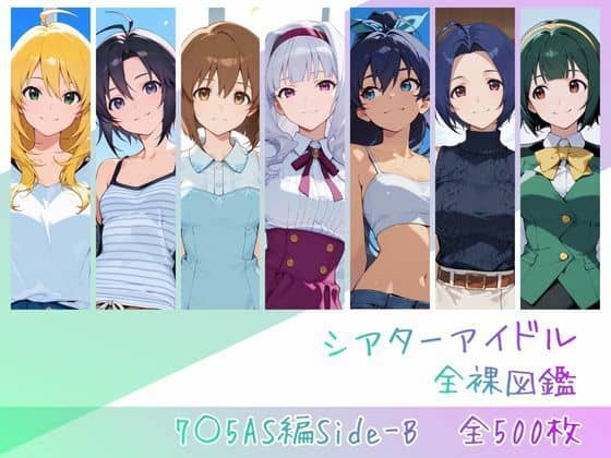【シアターアイドル全裸図鑑 7○5AS編Side-B】memento森@