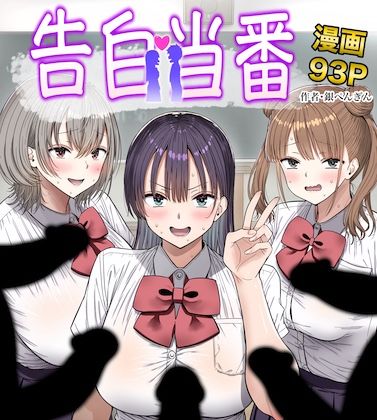 【告白当番】銀ぺんぎん@